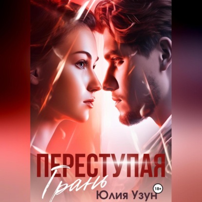 Скачать книгу Переступая грань