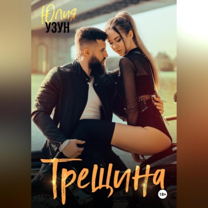 Скачать книгу Трещина