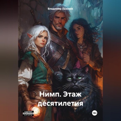 Скачать книгу Нимп. Этаж десятилетия