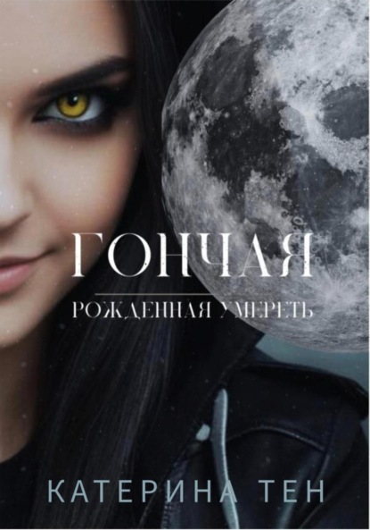 Скачать книгу Гончая: Рожденная умереть