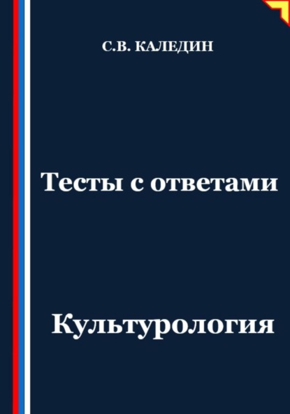 Скачать книгу Тесты с ответами. Культурология