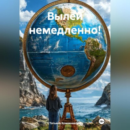 Скачать книгу Вылей немедленно!