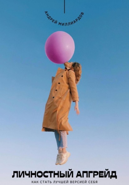 Скачать книгу Личностный апгрейд. Как стать лучшей версией себя