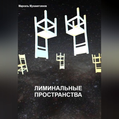 Скачать книгу Лиминальное пространство