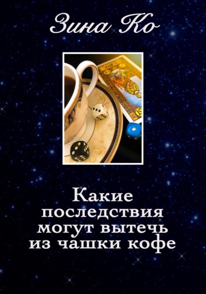 Скачать книгу Какие последствия могут вытечь из чашки кофе. Четыре фантасмагории накануне Миллениума