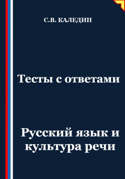 Скачать книгу Тесты с ответами. Русский язык и культура речи