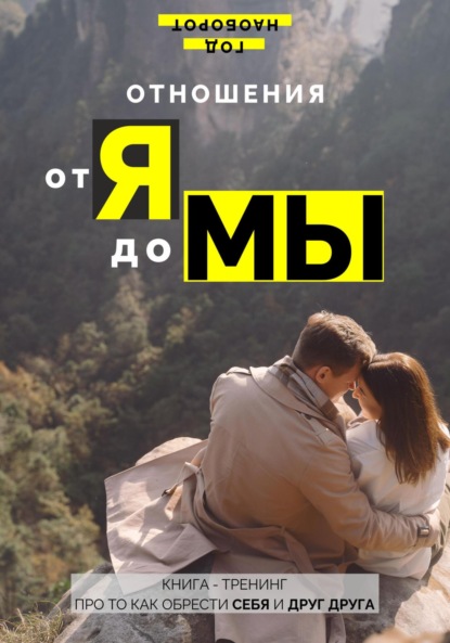 Скачать книгу Отношения от Я до Мы