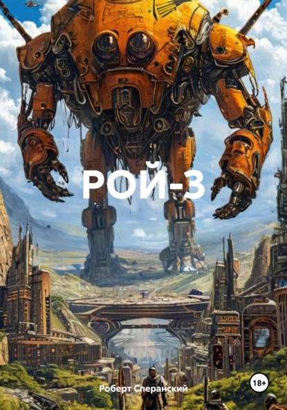Скачать книгу Рой-3