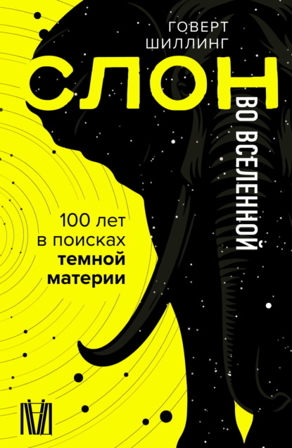 Скачать книгу Слон во Вселенной. 100 лет в поисках темной материи