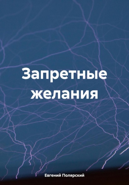 Скачать книгу Запретные желания