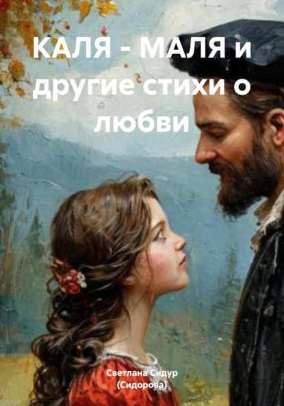 Скачать книгу КАЛЯ – МАЛЯ и другие стихи о любви