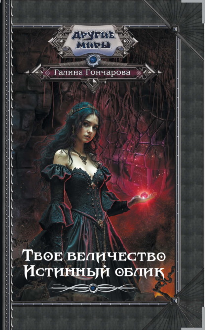 Скачать книгу Твое величество. Истинный облик