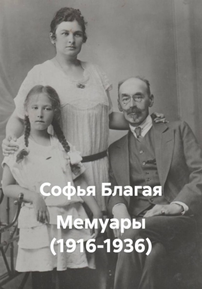 Скачать книгу Мемуары (1916-1936)