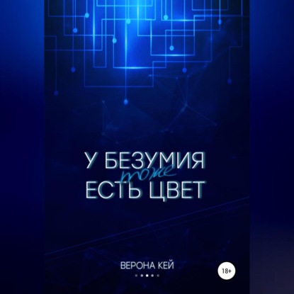 Скачать книгу У безумия тоже есть цвет