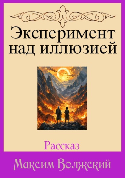 Скачать книгу Эксперимент над иллюзией