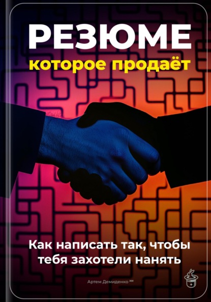 Скачать книгу Резюме, которое продаёт: Как написать так, чтобы тебя захотели нанять