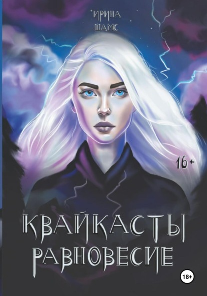 Скачать книгу Квайкасты. Равновесие