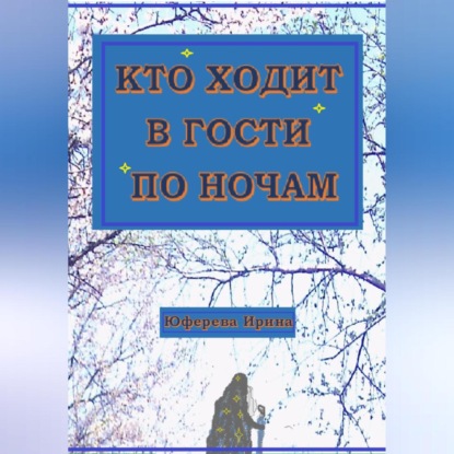 Скачать книгу Кто ходит в гости по ночам