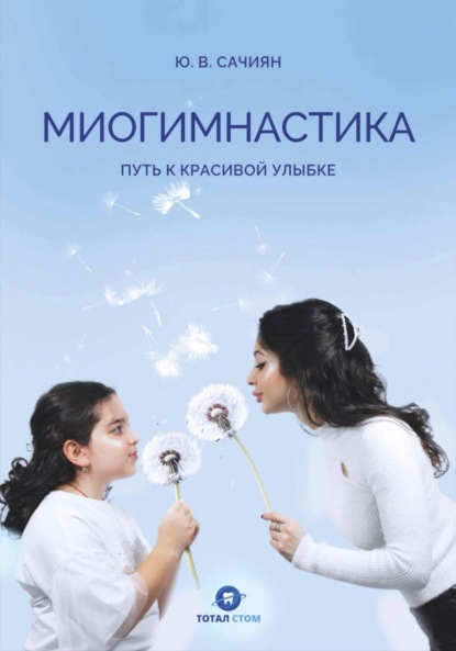 Скачать книгу Миогимнастика. Путь к красивой улыбке