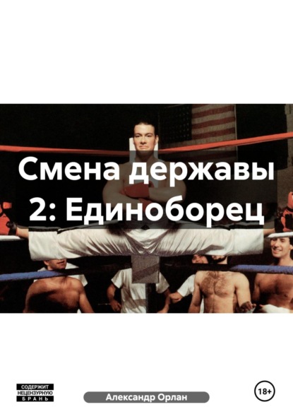 Скачать книгу Смена державы 2: Единоборец