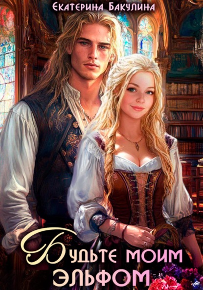 Скачать книгу Будьте моим эльфом