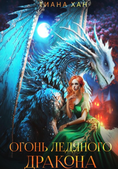 Скачать книгу Огонь ледяного дракона