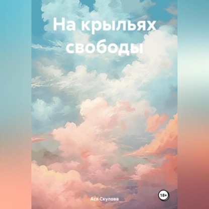 Скачать книгу На крыльях свободы
