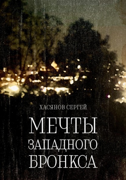 Скачать книгу Мечты Западного Бронкса