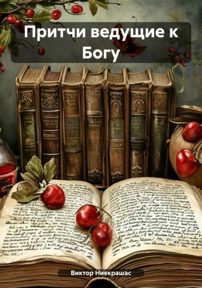 Скачать книгу Притчи ведущие к Богу