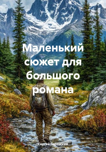 Скачать книгу Маленький сюжет для большого романа