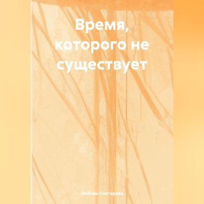 Скачать книгу ВРЕМЯ КОТОРОГО НЕ СУЩЕСТВУЕТ