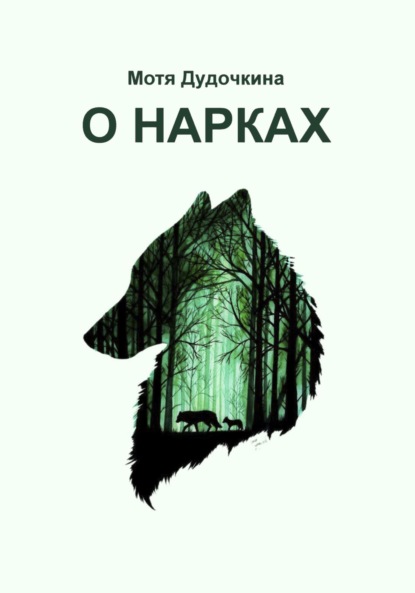 Скачать книгу О нарках