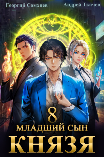 Скачать книгу Младший сын князя. Книга 8