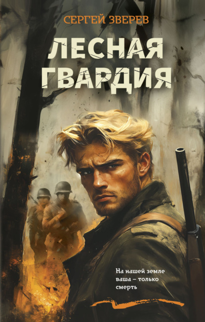 Скачать книгу Лесная гвардия