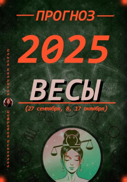 Скачать книгу Прогноз на 2025 год Весы (27 сентября, 8, 17 октября)