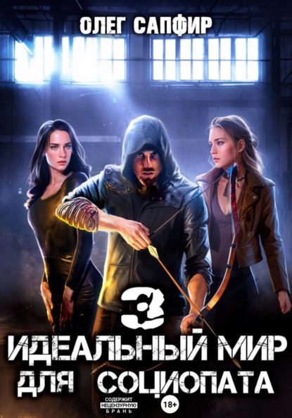 Скачать книгу Идеальный мир для Социопата 3