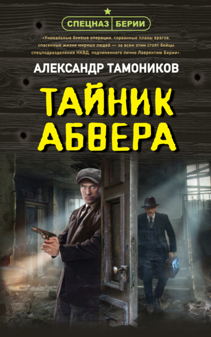 Скачать книгу Тайник абвера