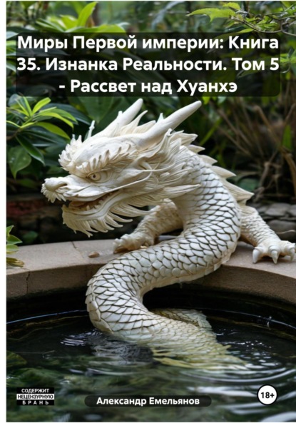Скачать книгу Миры Первой империи: Книга 35. Изнанка Реальности. Том 5 – Рассвет над Хуанхэ