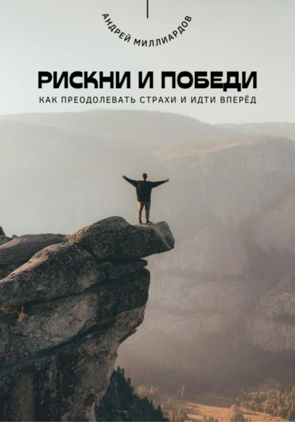 Скачать книгу Рискни и победи. Как преодолевать страхи и идти вперёд
