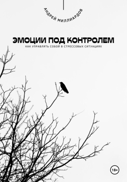 Скачать книгу Эмоции под контролем. Как управлять собой в стрессовых ситуациях