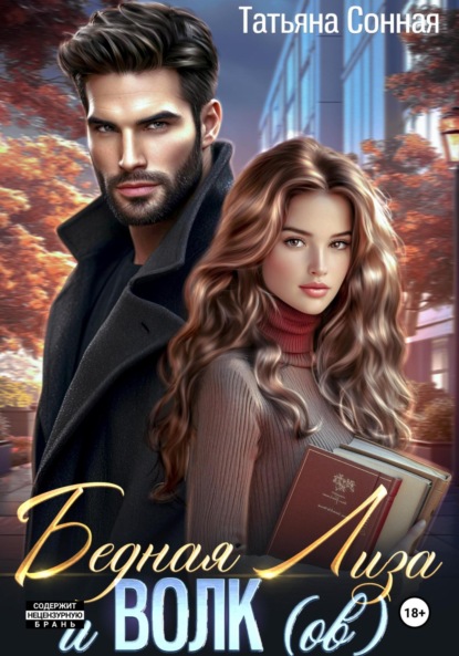 Скачать книгу Бедная Лиза и Волк(ов)