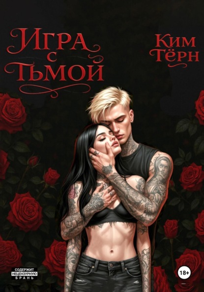 Скачать книгу Игра с Тьмой