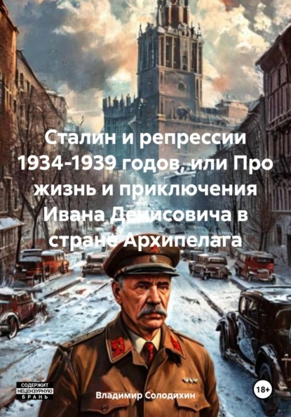 Скачать книгу Сталин и репрессии 1934-1939 годов, или Про жизнь и приключения Ивана Денисовича в стране Архипелага