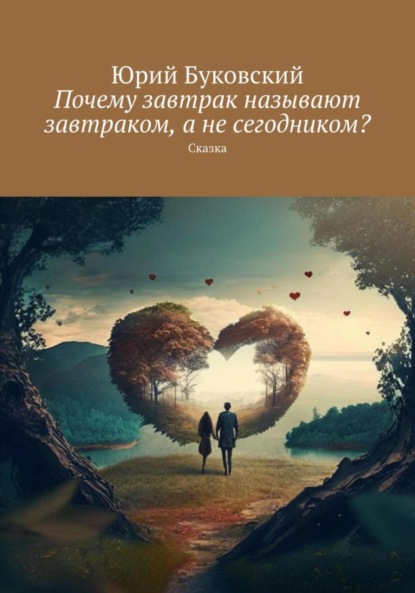 Скачать книгу Почему завтрак называют завтраком, а не сегодником