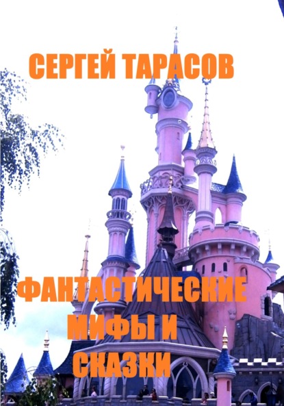 Скачать книгу Фантастические мифы и сказки