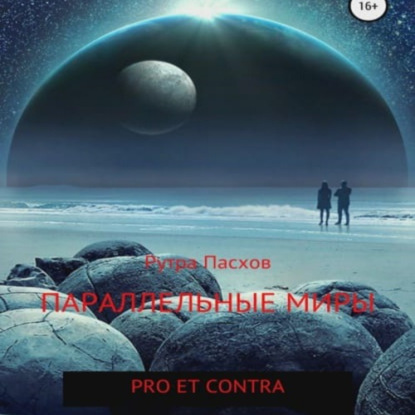 Скачать книгу Параллельные миры: pro et contra