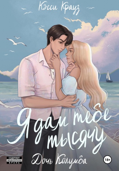 Скачать книгу Я дам тебе тысячу. Дочь Колумба