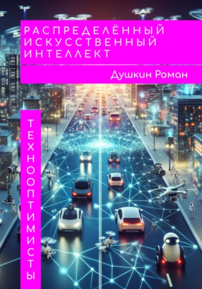 Скачать книгу Распределённый искусственный интеллект