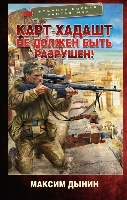 Скачать книгу Карт-Хадашт не должен быть разрушен!