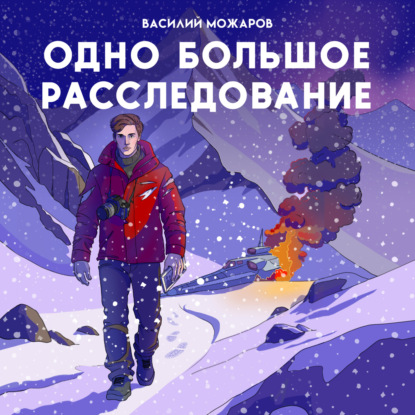 Скачать книгу Одно большое расследование